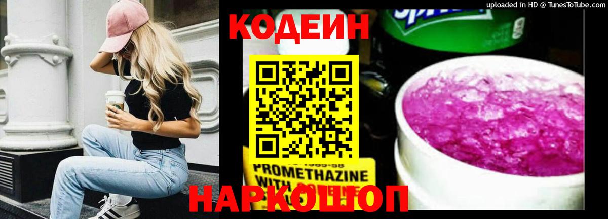 Коммунар  Codein Purple Drank  Codein напиток Lean (лин)  Вход с VPN 